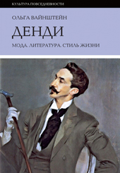 Вайнштейн О.Б. Денди